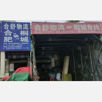 合肥到安徽安庆桐城专线,合肥到安徽安庆桐城直达线路,合肥到安徽安庆桐城中转线路