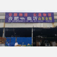 合肥到山东临沂专线,合肥到山东临沂直达线路,合肥到山东临沂中转线路