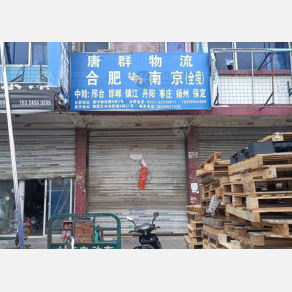 合肥唐群物流