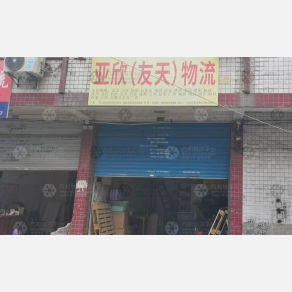 合肥亚欣/友天物流（三方）
