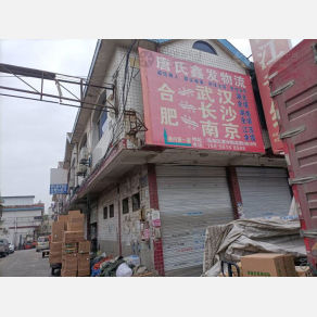 合肥唐氏鑫发物流