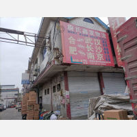合肥唐氏鑫发物流