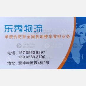 合肥东秀物流（三方）