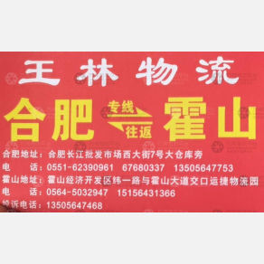 合肥王林物流