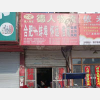 合肥德人物流