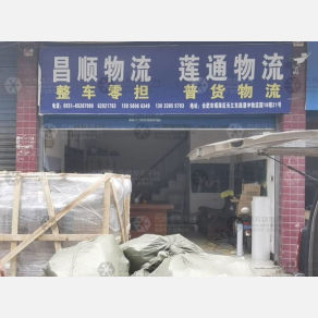 合肥昌顺/莲通物流（三方）