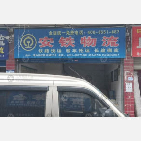 合肥安铁物流（三方）