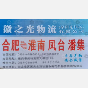 合肥徽之光/阳光物流