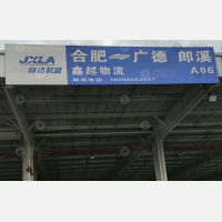 合肥到安徽宣城广德专线,合肥到安徽宣城广德直达线路,合肥到安徽宣城广德中转线路