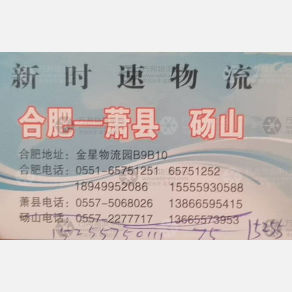 合肥新时速物流