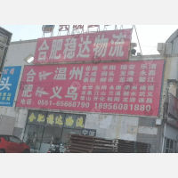 徽商睿拓物流园店网点