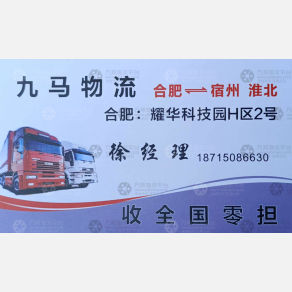 合肥九马物流
