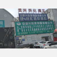 合肥兴皖贵物流