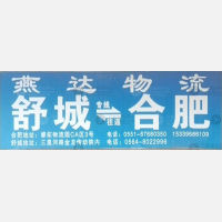 合肥燕达物流