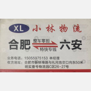 合肥小林/金龙物流