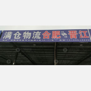 合肥满仓物流
