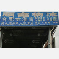 合肥到安徽淮南谢家集区专线,合肥到安徽淮南谢家集区直达线路,合肥到安徽淮南谢家集区中转线路