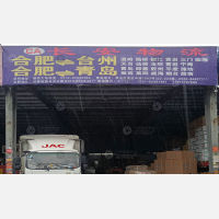合肥到山东威海专线,合肥到山东威海直达线路,合肥到山东威海中转线路