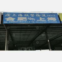 合肥欣赞物流（卸货点）