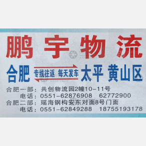 合肥鹏宇物流