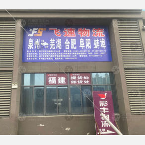 合肥飞速物流（卸货点）
