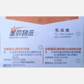 合肥星辰/和顺物流