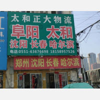 合肥到安徽阜阳太和专线,合肥到安徽阜阳太和直达线路,合肥到安徽阜阳太和中转线路