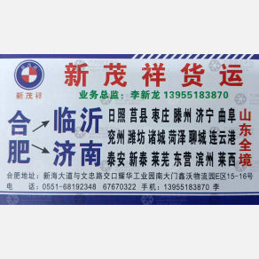合肥新茂祥物流