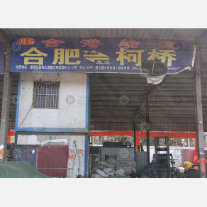 合肥合港物流（卸货点）