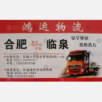 合肥鸿运物流临泉线