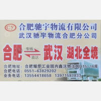 合肥驰宇物流