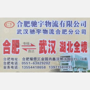 合肥驰宇物流