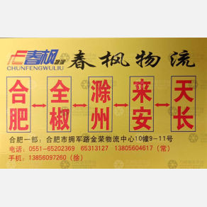 合肥春枫物流