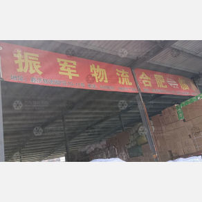 合肥振军物流（卸货点）
