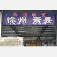 合肥到安徽宿州萧县专线,合肥到安徽宿州萧县直达线路,合肥到安徽宿州萧县中转线路