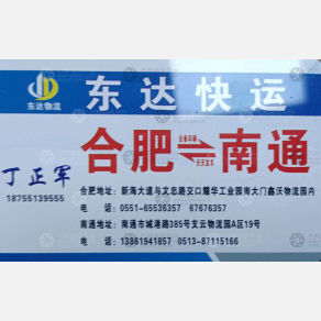 合肥东达物流