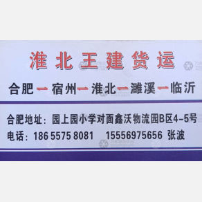 合肥王建物流