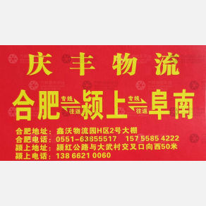 合肥庆丰物流