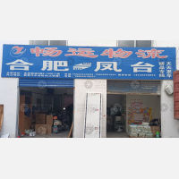 金荣物流中心店网点