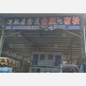 合肥驰源物流