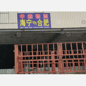合肥中鑫物流（卸货点）