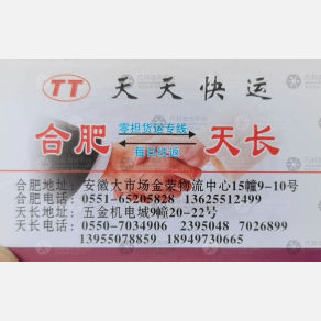 合肥天天物流天长线