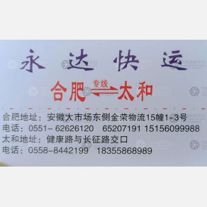 合肥永达物流