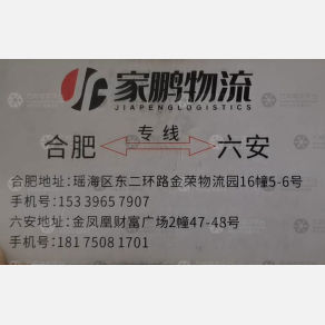 合肥家鹏物流