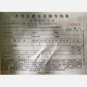 合肥永发物流芜湖线