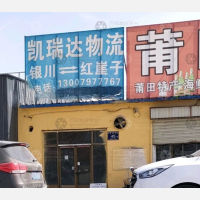 银川凯瑞达物流