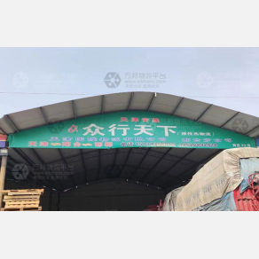 邢台众行天下/佳杰物流