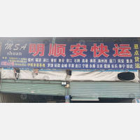 漳州明顺安物流