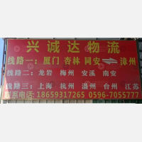 漳州兴诚达物流