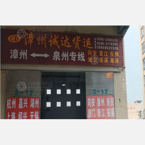 漳州诚达物流